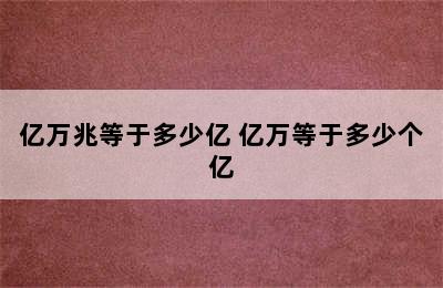 亿万兆等于多少亿 亿万等于多少个亿